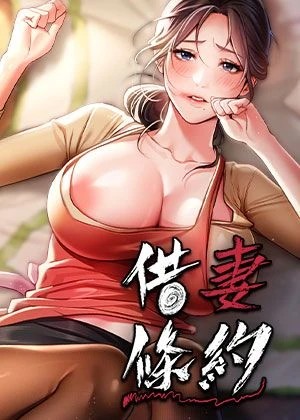 借妻條約
