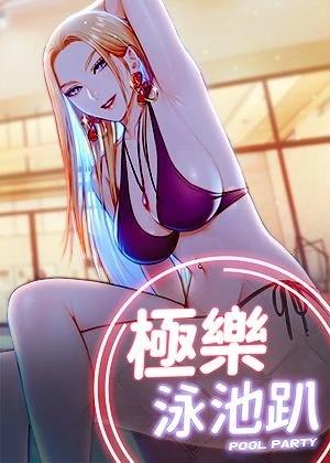 極樂泳池趴