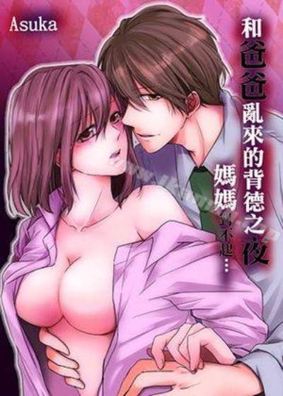 和爸爸亂來的背德之夜～媽媽對不起&hellip;